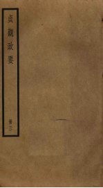 贞观政要 3