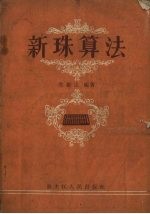 新珠算法