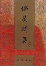 佛藏辑要 第14册