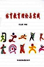 体育教育理论与实践