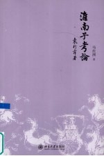 淮南子考论