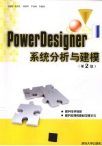 PowerDesigner系统分析与建模 第2版