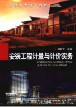 安装工程计量与计价实务