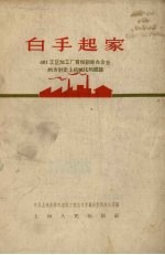 白手起家 401工区加工厂贯彻勤俭办企业的方针走上机械化的经验