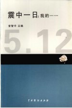 震中一日:我的……