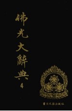 佛光大辞典 4