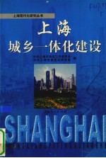 上海城乡一体化建设
