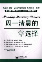 周一清晨的选择