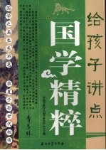给孩子讲点国学精粹