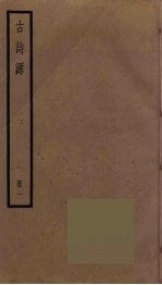 古诗源 1