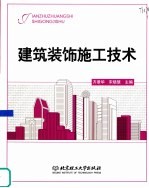 建筑装饰施工技术