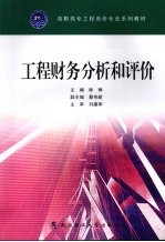 工程财务分析和评价