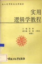 实用逻辑学教程