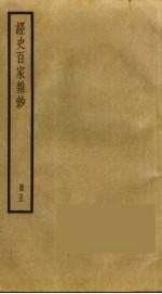 经史百家杂钞 5