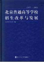 北京普通高等学校招生改革与发展 1977-2002