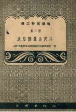 地形测量走尺法 第3册
