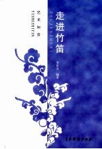 走进竹笛