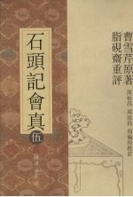 石头记会真 5