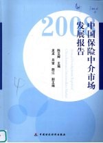 中国保险中介市场发展报告 2008