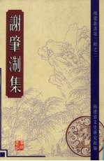 谢肇淛集 3