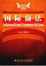 国际商法