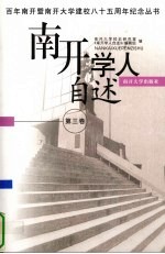 南开学人自述 第3卷