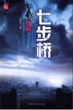 七步桥 迷藏