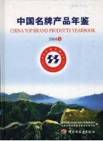 中国名牌产品年鉴 2004