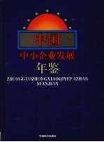 中国中小企业发展年鉴 2003