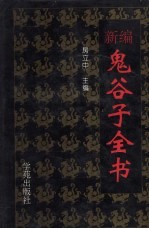 新编鬼谷子全书