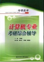 计算机专业考研综合辅导
