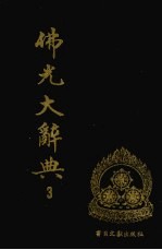 佛光大辞典 3