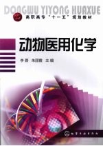 动物医用化学