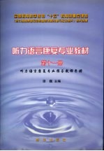 听力语言康复专业教材 第11册 听力语言康复专业指导教师手册