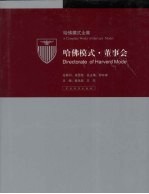 哈佛模式·董事会 第1册