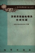 怎样用自然电场法找硫化矿
