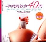 孕妈妈饮食40周 升级版