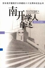 南开学人自述 第2卷
