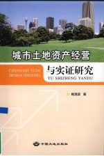 城市土地资产经营与实证研究