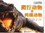 口袋图书馆 爬行动物和两栖动物