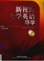 新视野大学英语导学 2