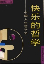 快乐的哲学 中国人生哲学史