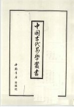 中国古代易学丛书 24