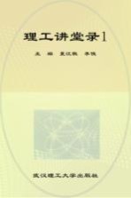 理工讲堂录 1