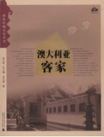澳大利亚客家