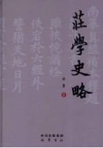 庄学史略