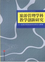 旅游管理学科教学创新研究 武夷学院旅游系的研究与探索