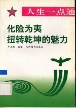 化险为夷 扭转乾坤的魅力