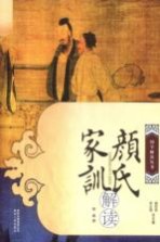 颜氏家训解读