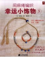 用麻绳编织幸运小饰物 3